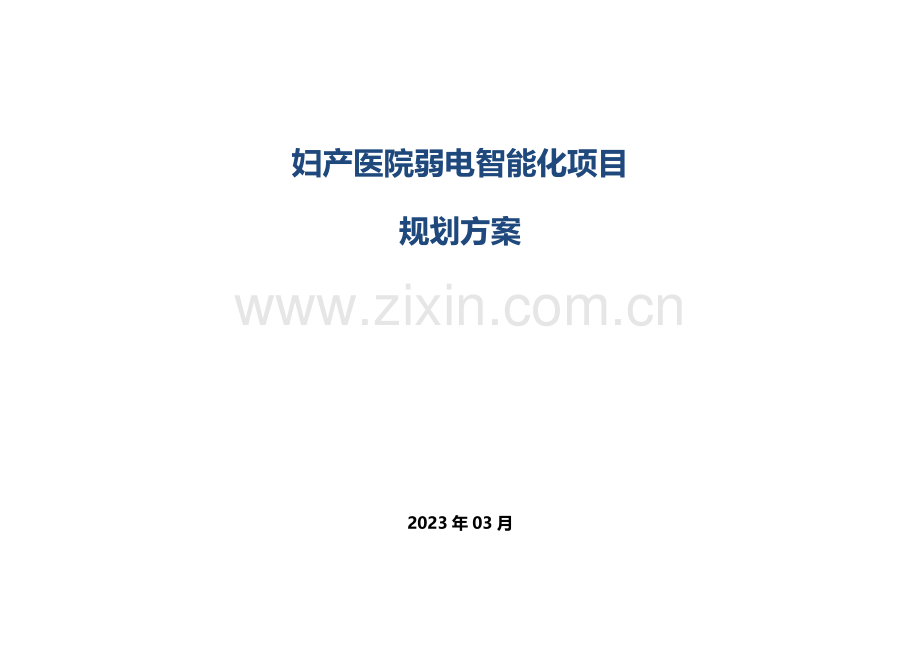 妇产医院弱电规划方案书.doc_第1页