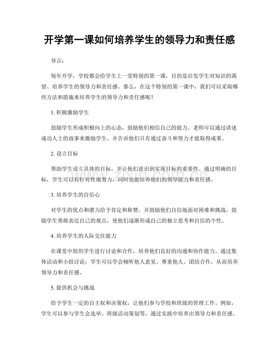 开学第一课如何培养学生的领导力和责任感.docx_第1页