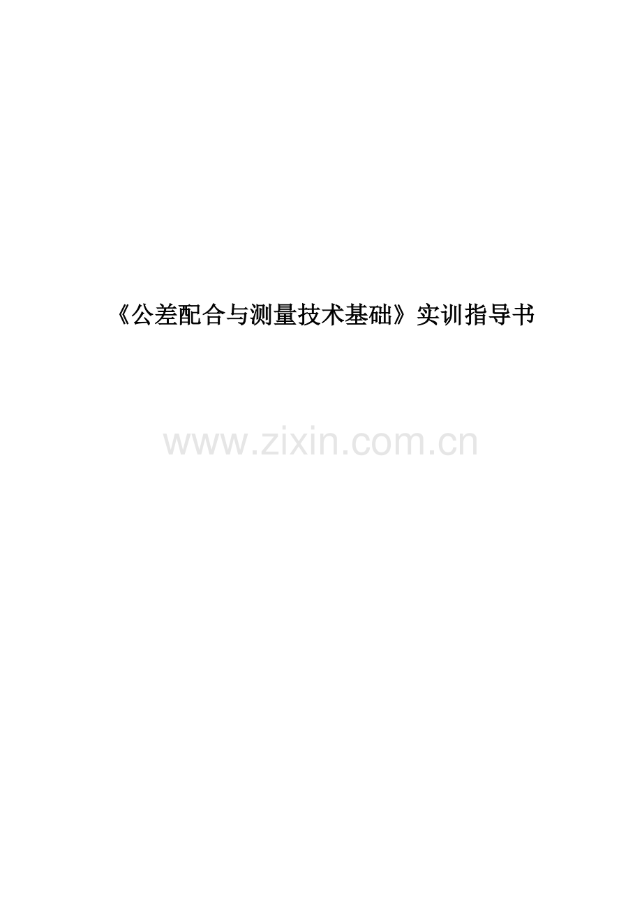 公差实验指导书.doc_第1页