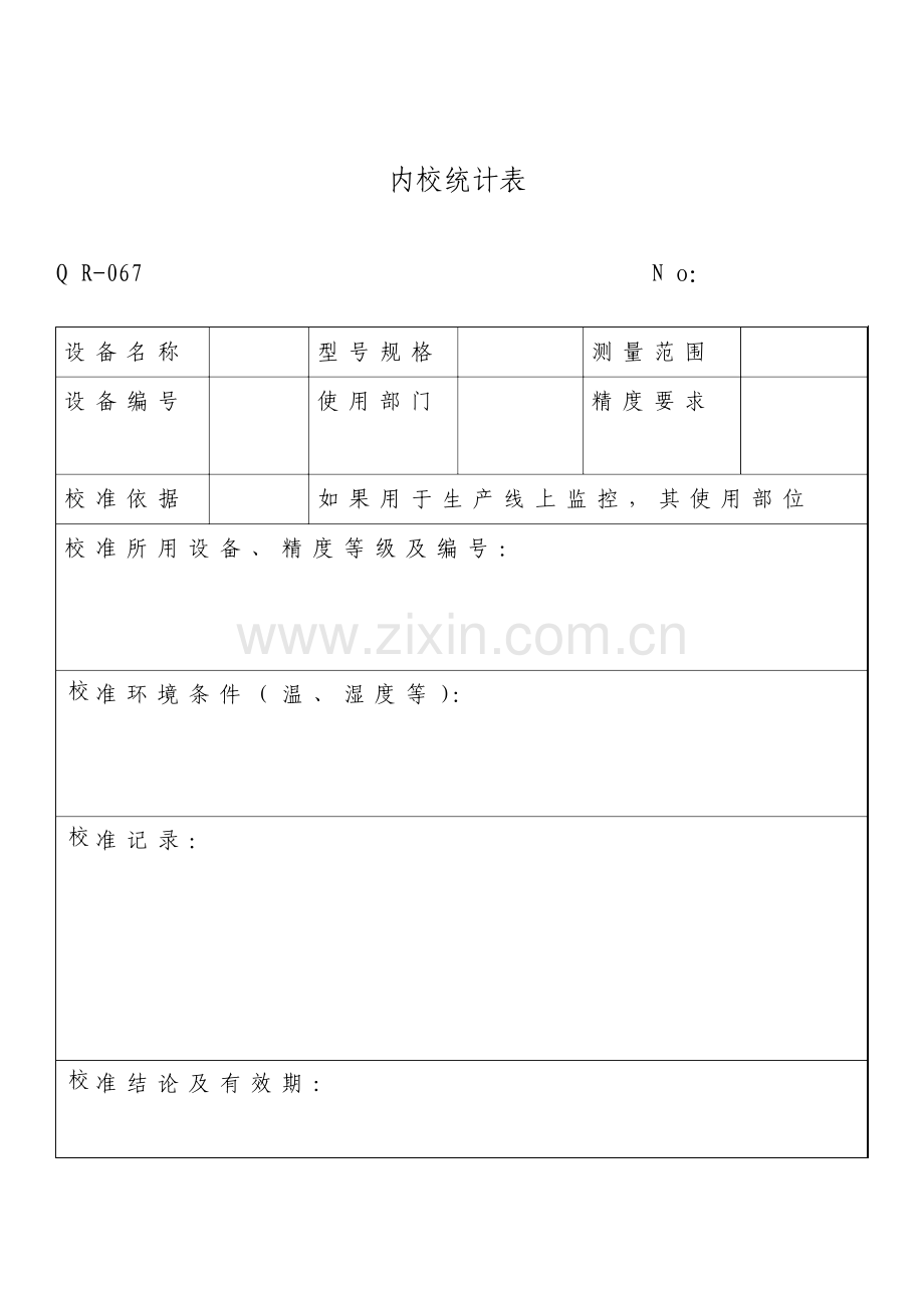 内校记录表表格模板doc格式.doc_第1页