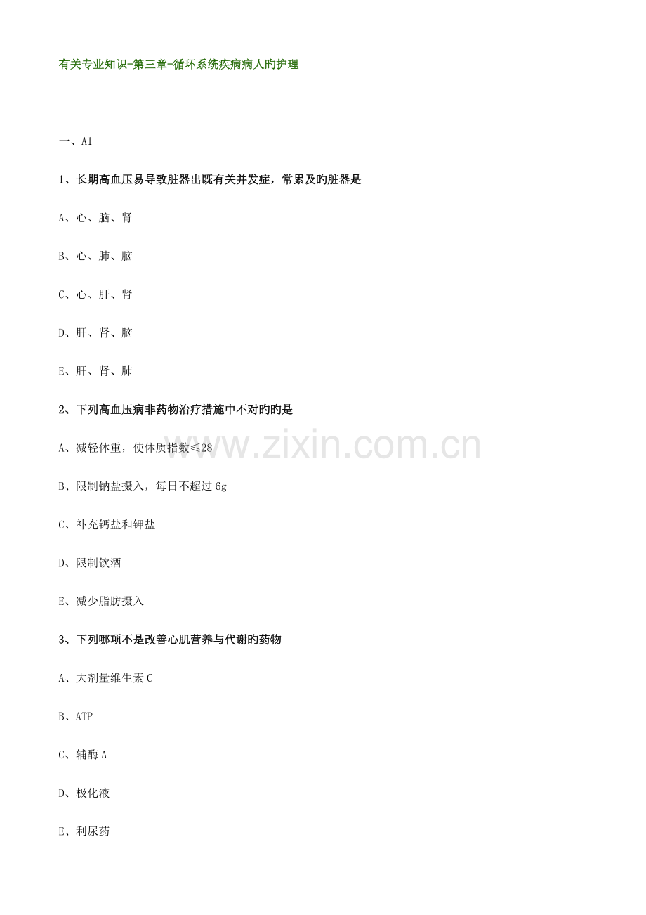 2023年初级护师试题循环系统.doc_第1页