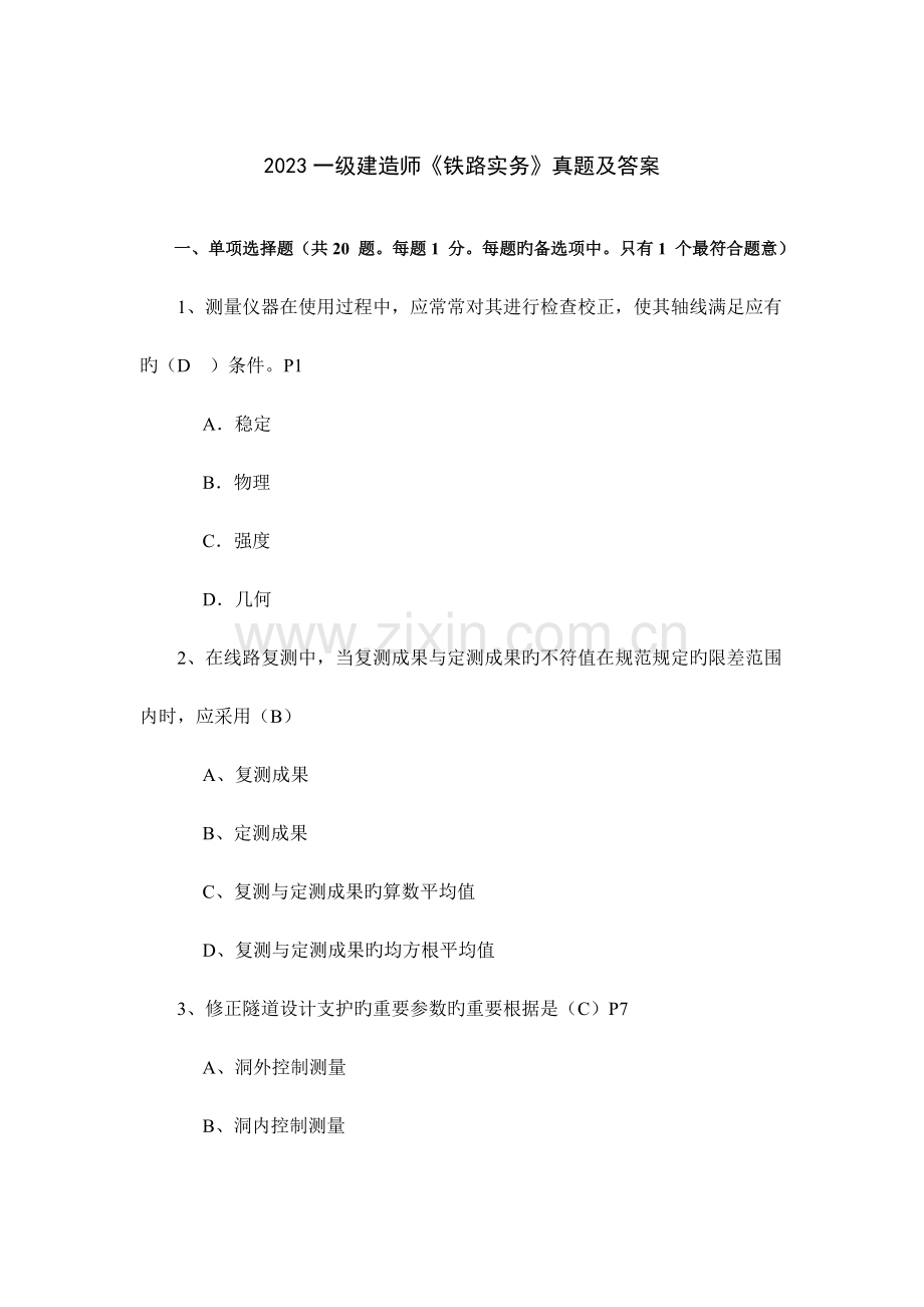 2023年一级建造师铁路实务真题及答案.doc_第1页