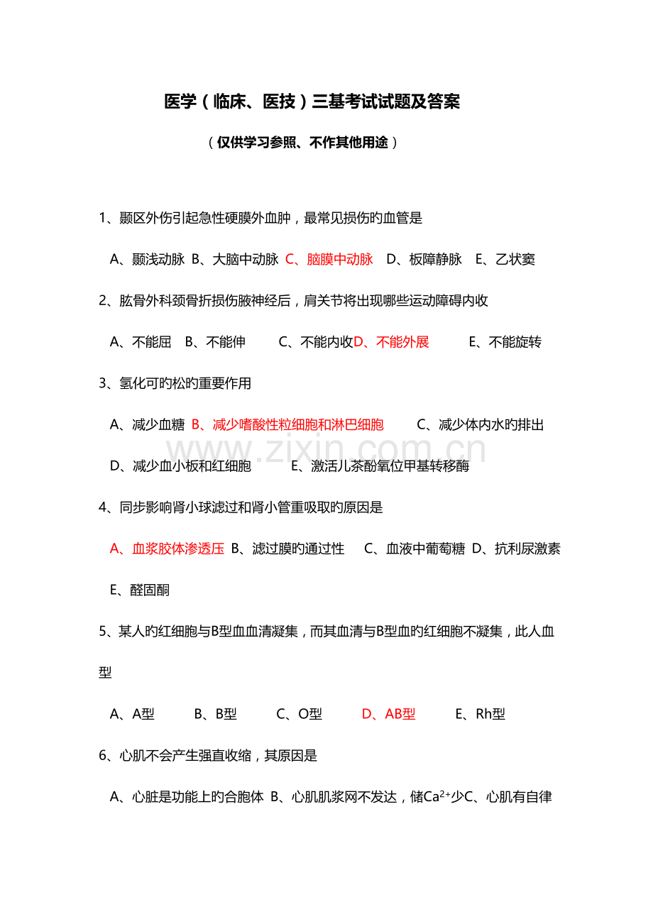 2023年医学临床医技三基考试试题及问题详解.doc_第1页