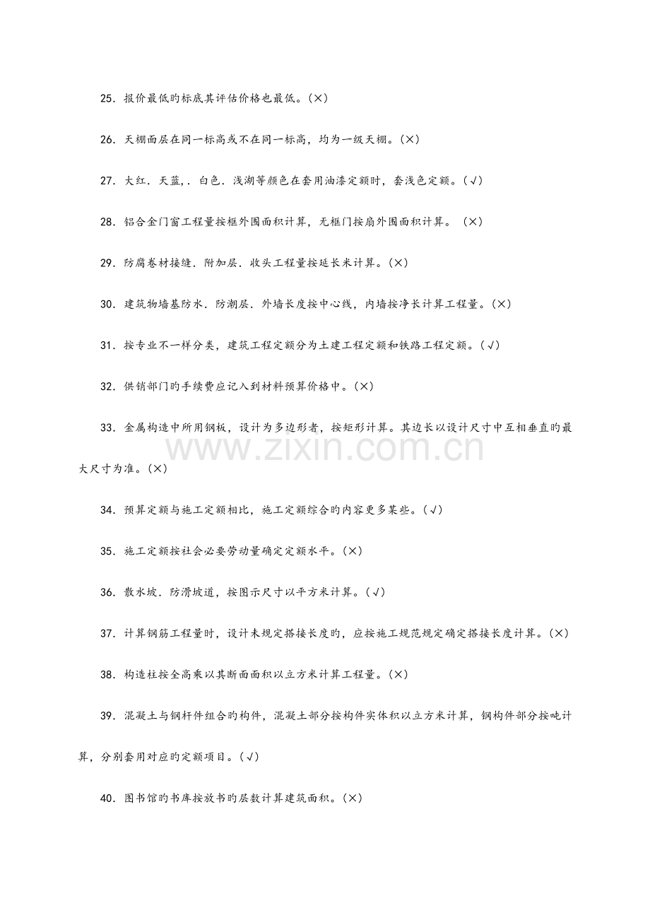 2023年预算员考试题库完整.doc_第3页