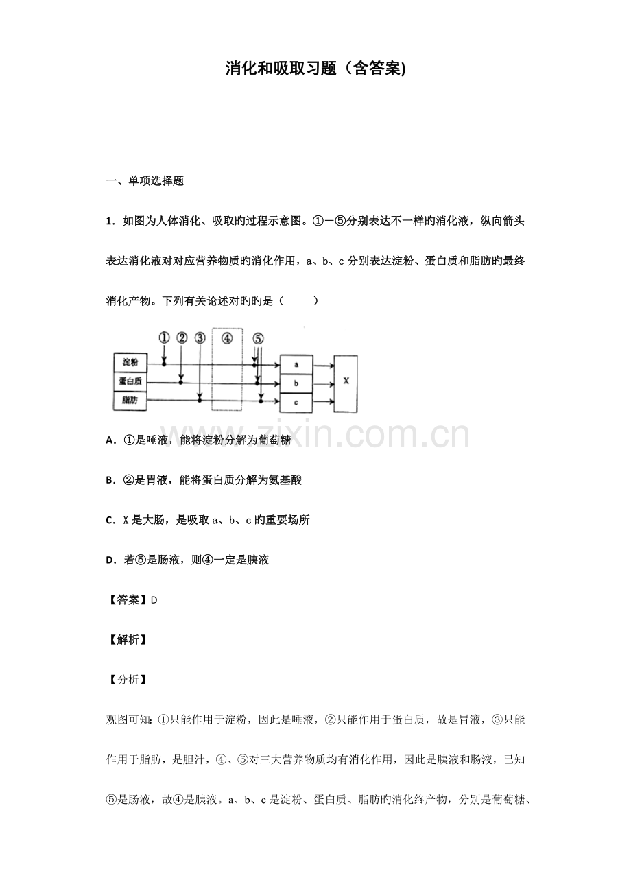 消化和吸收习题含答案.docx_第1页