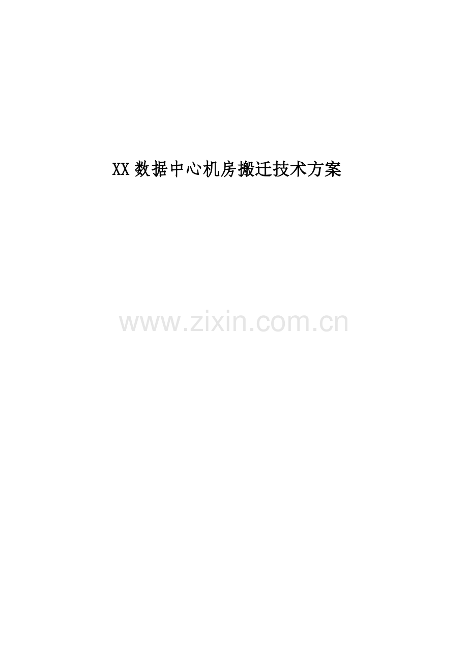 数据中心机房搬迁技术方案.docx_第1页