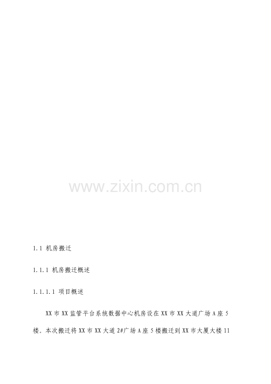 数据中心机房搬迁技术方案.docx_第3页