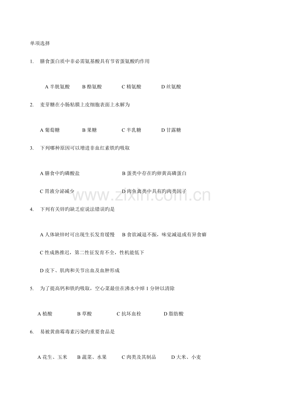 2023年营养师考试单选题.doc_第1页