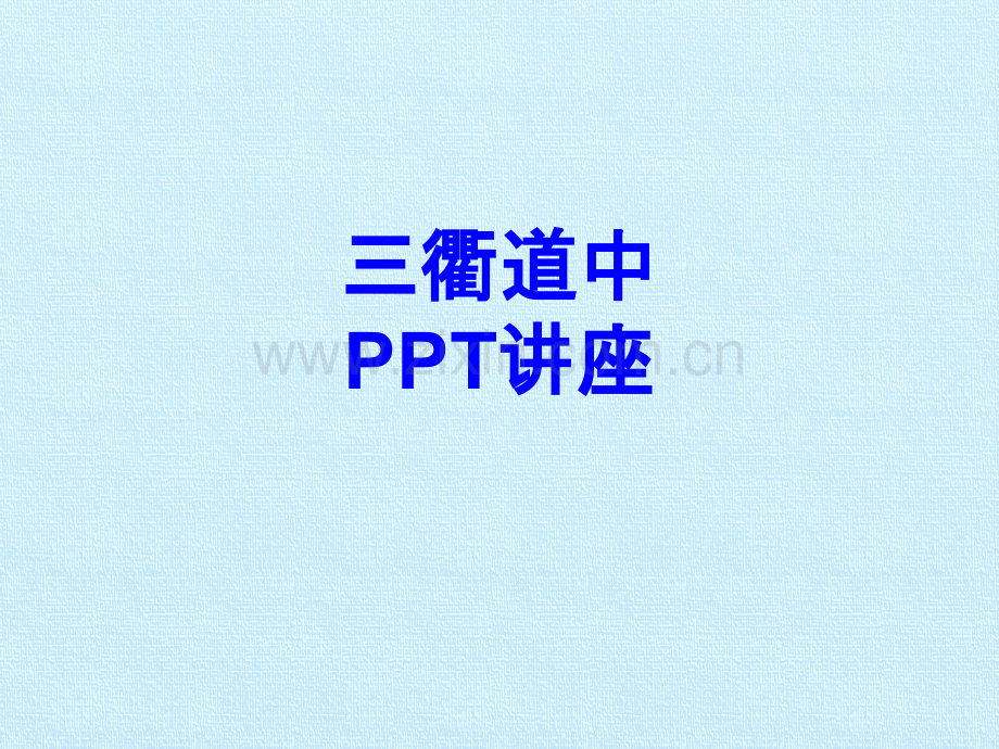 三衢道中课件.pptx_第1页