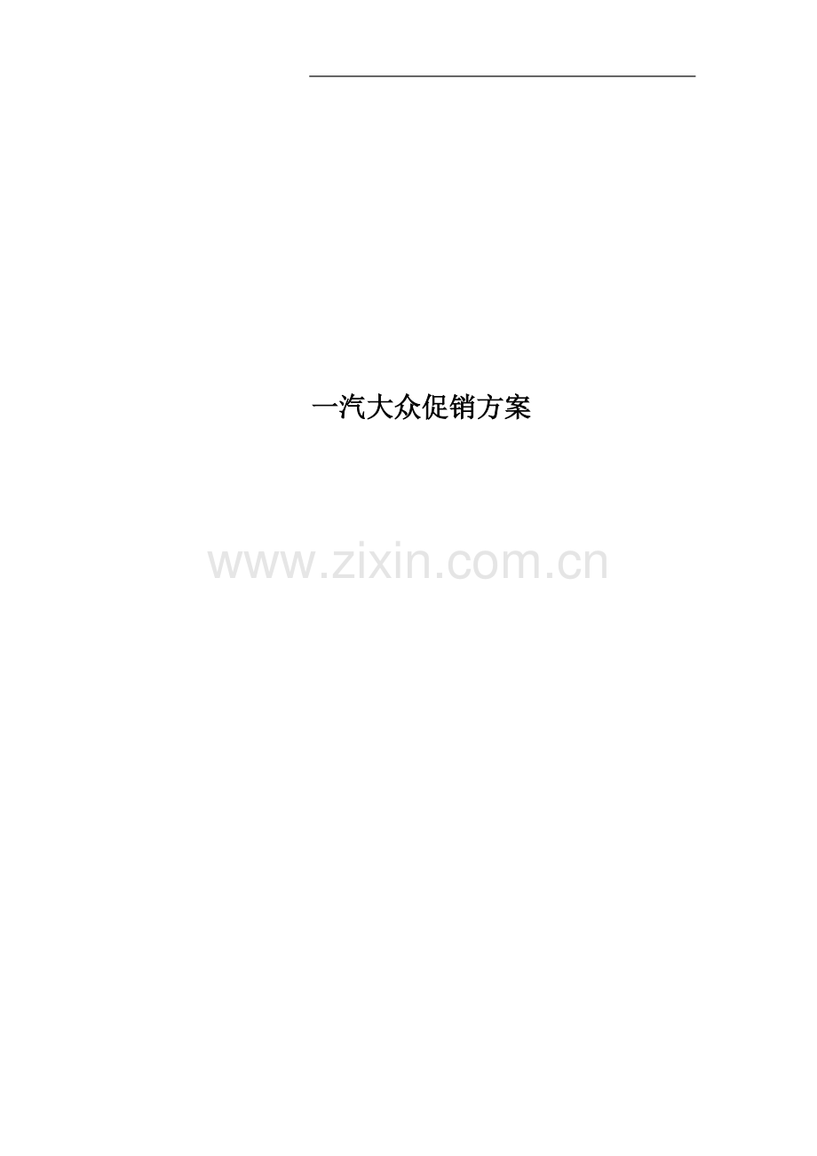 一汽大众促销方案.docx_第1页