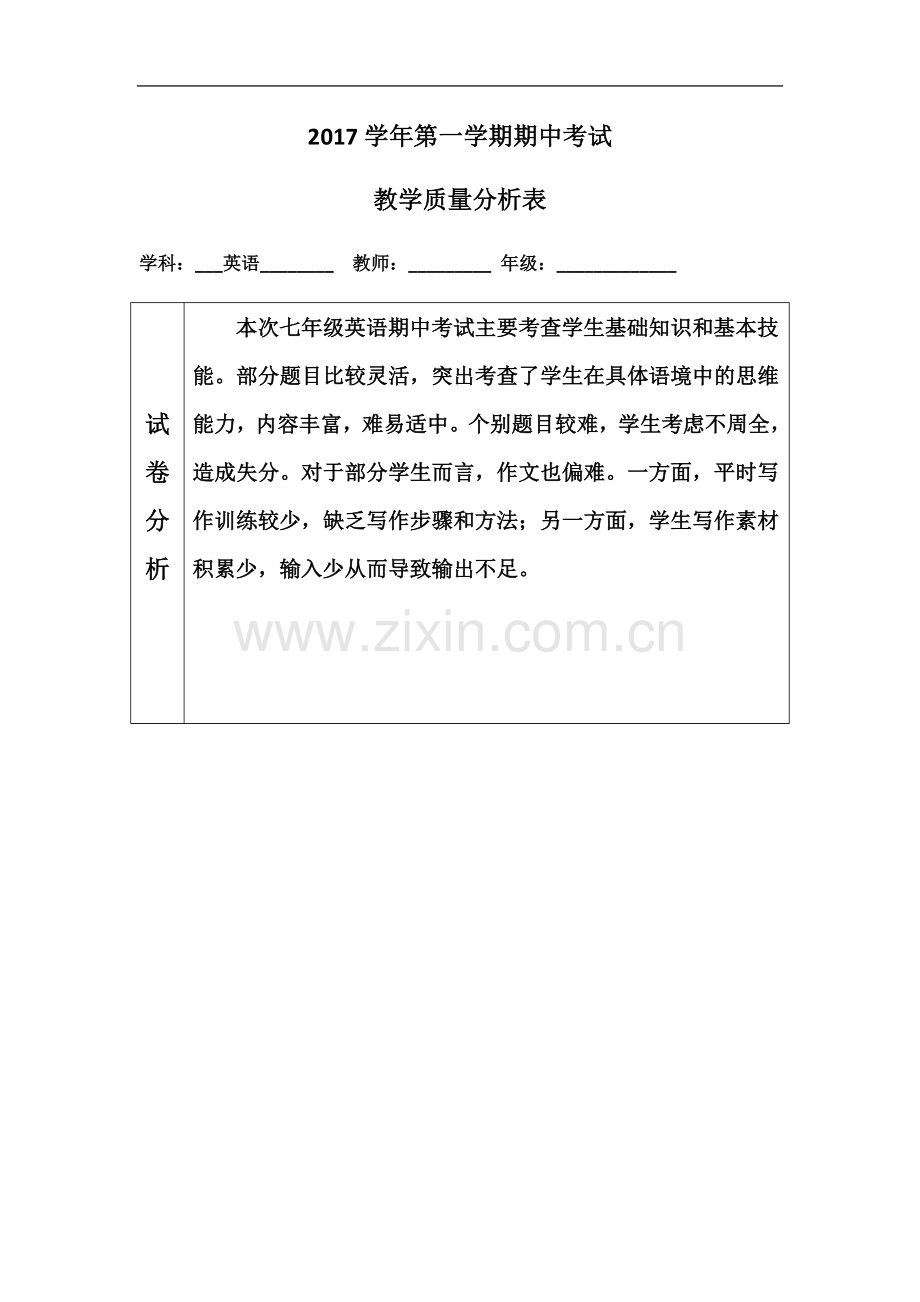 七年级英语期中考试教学质量分析表.docx_第2页