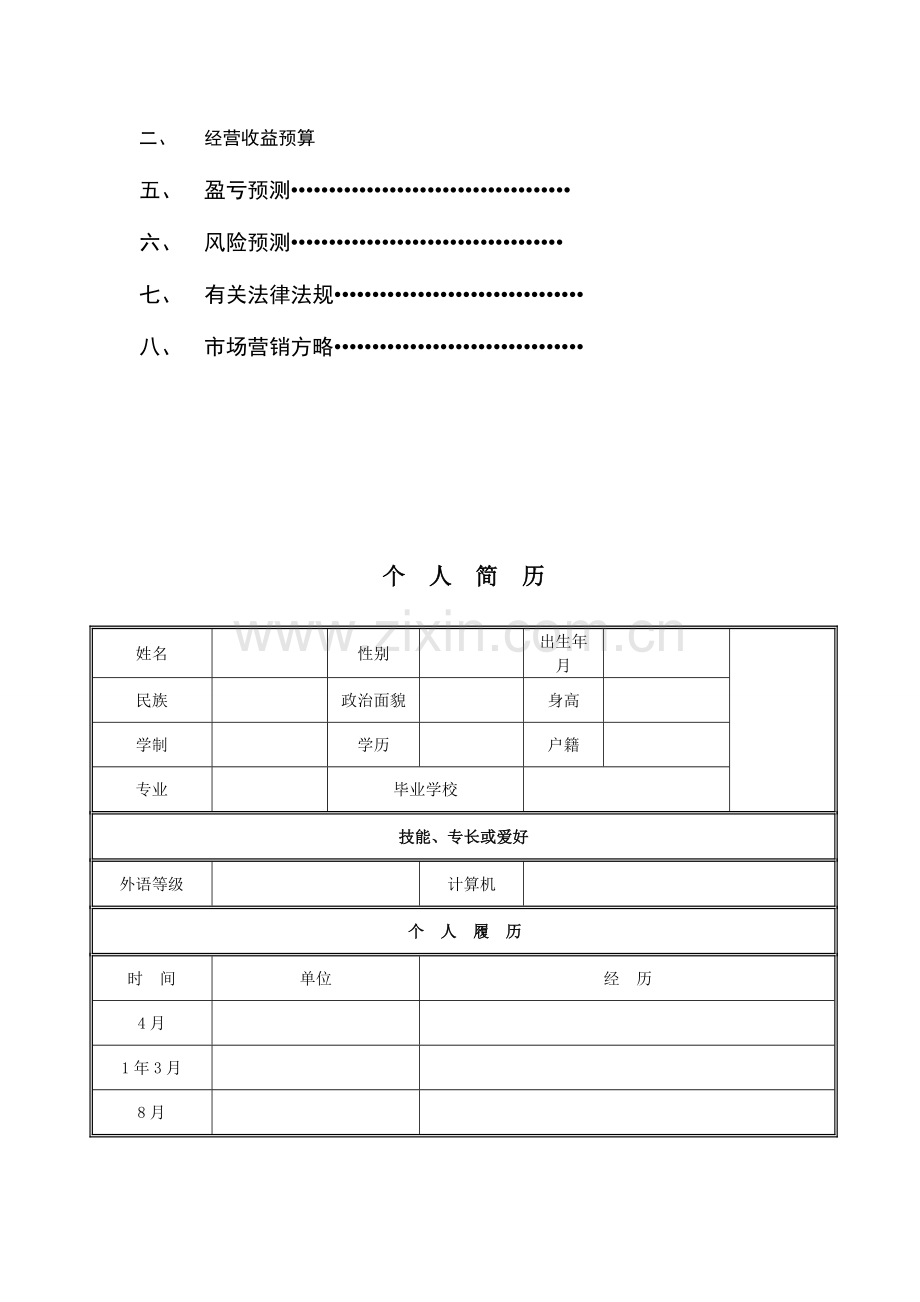 餐饮创业计划书.doc_第3页