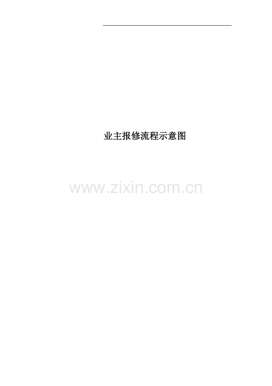 业主报修流程示意图.doc_第1页