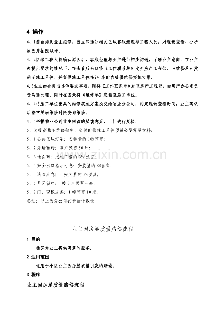 业主报修流程示意图.doc_第3页