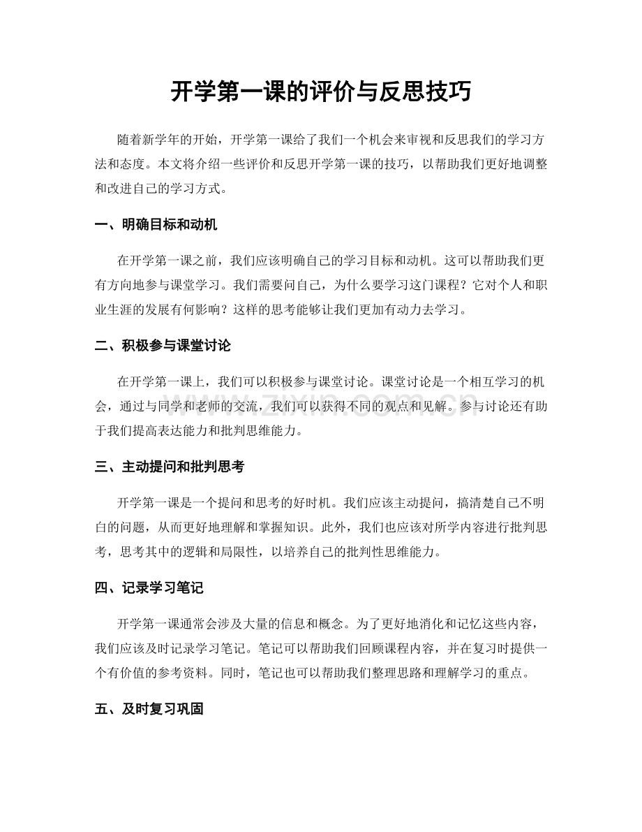 开学第一课的评价与反思技巧.docx_第1页