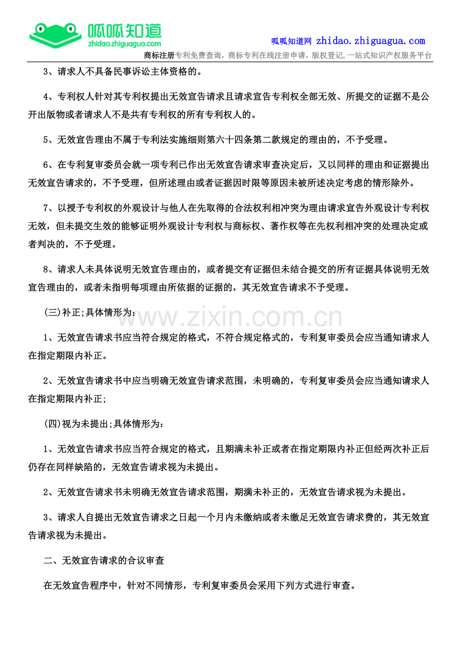 专利权无效宣告程序的审查流程.docx_第3页