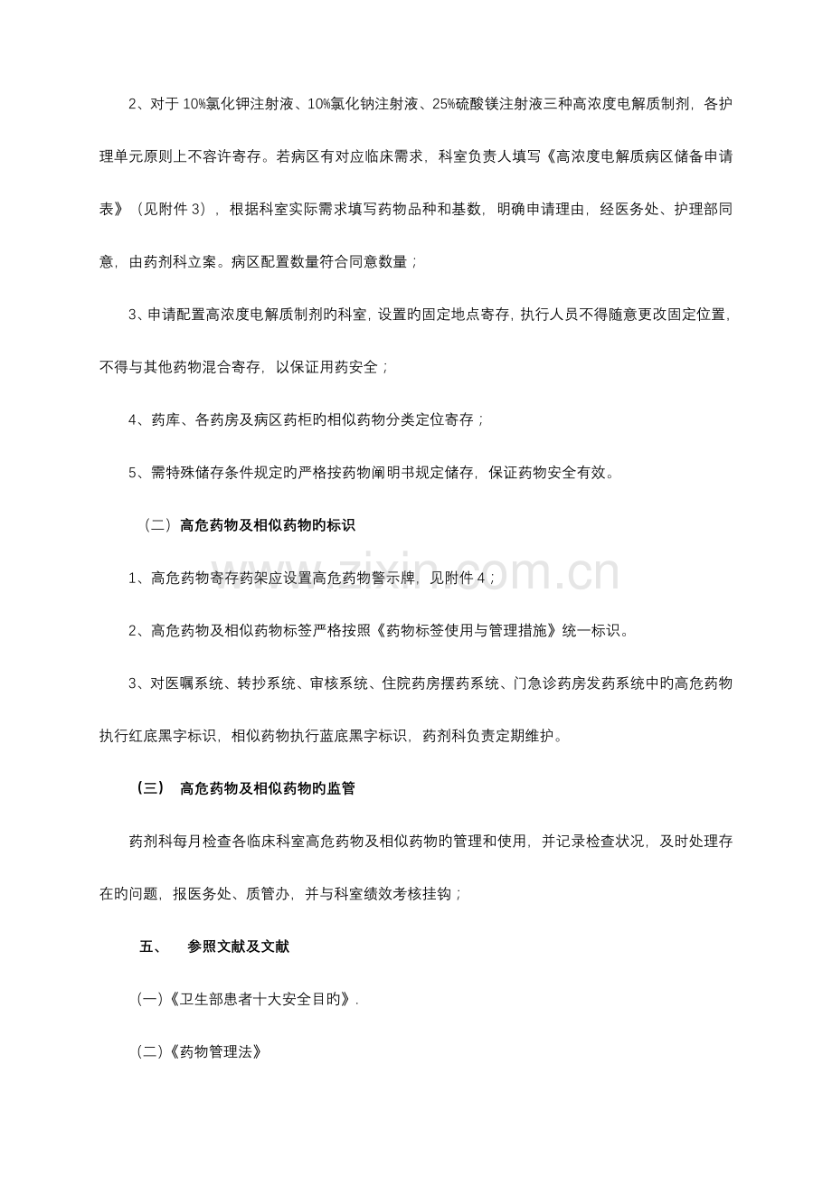 高危药品及相似药品管理办法.doc_第2页