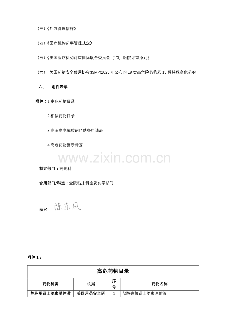 高危药品及相似药品管理办法.doc_第3页