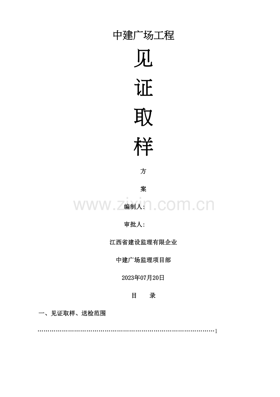 见证取样方案.docx_第2页