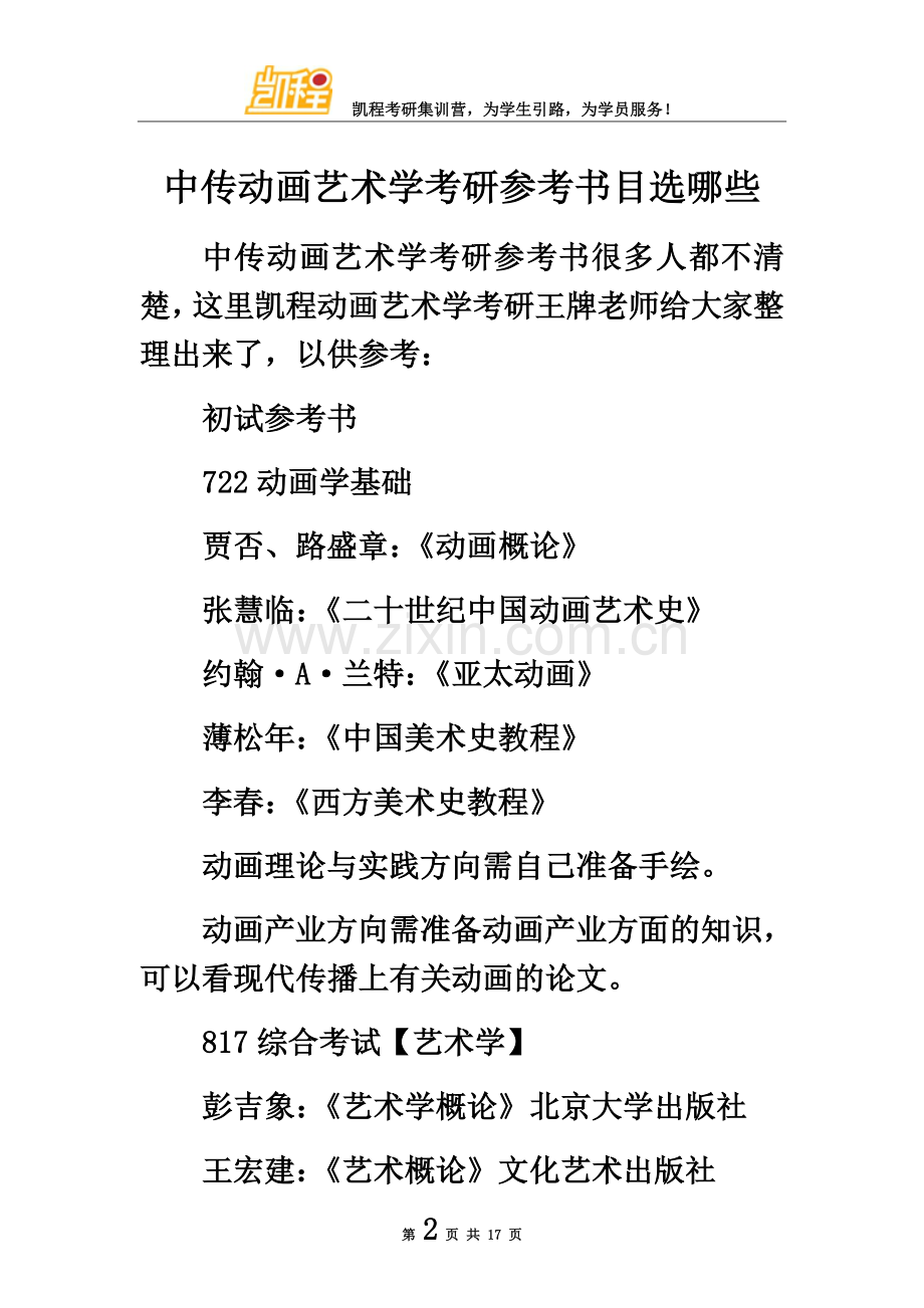 中传动画艺术学考研参考书目选哪些.docx_第2页