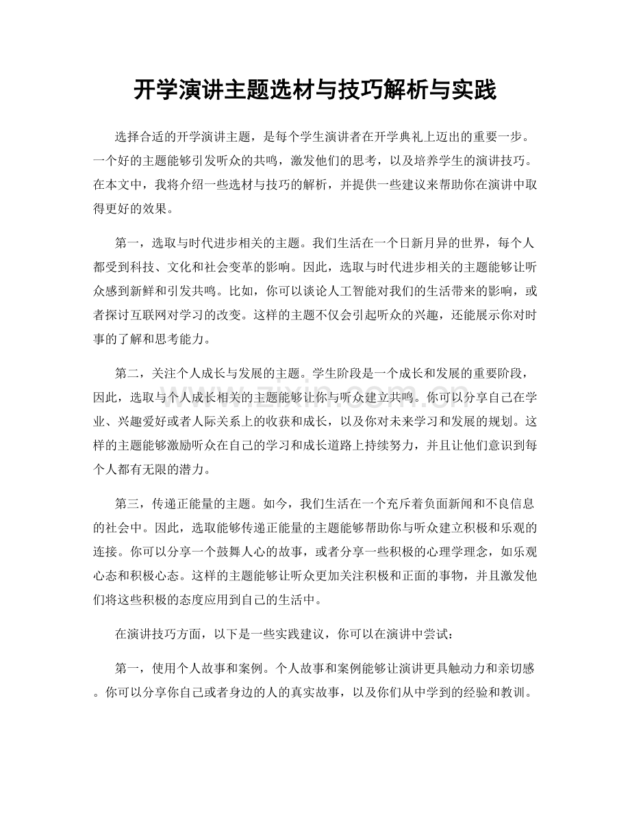 开学演讲主题选材与技巧解析与实践.docx_第1页