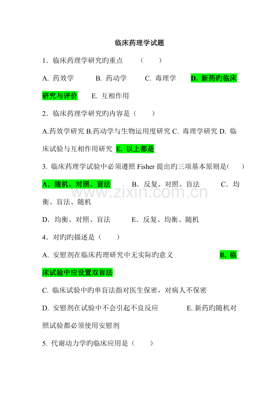 2023年临床药理学题库.doc_第1页