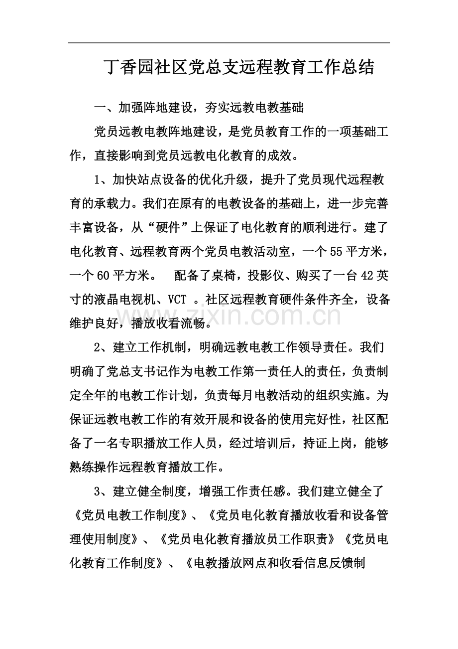 丁香园社区党总支2011年远程教育工作总结.doc_第2页