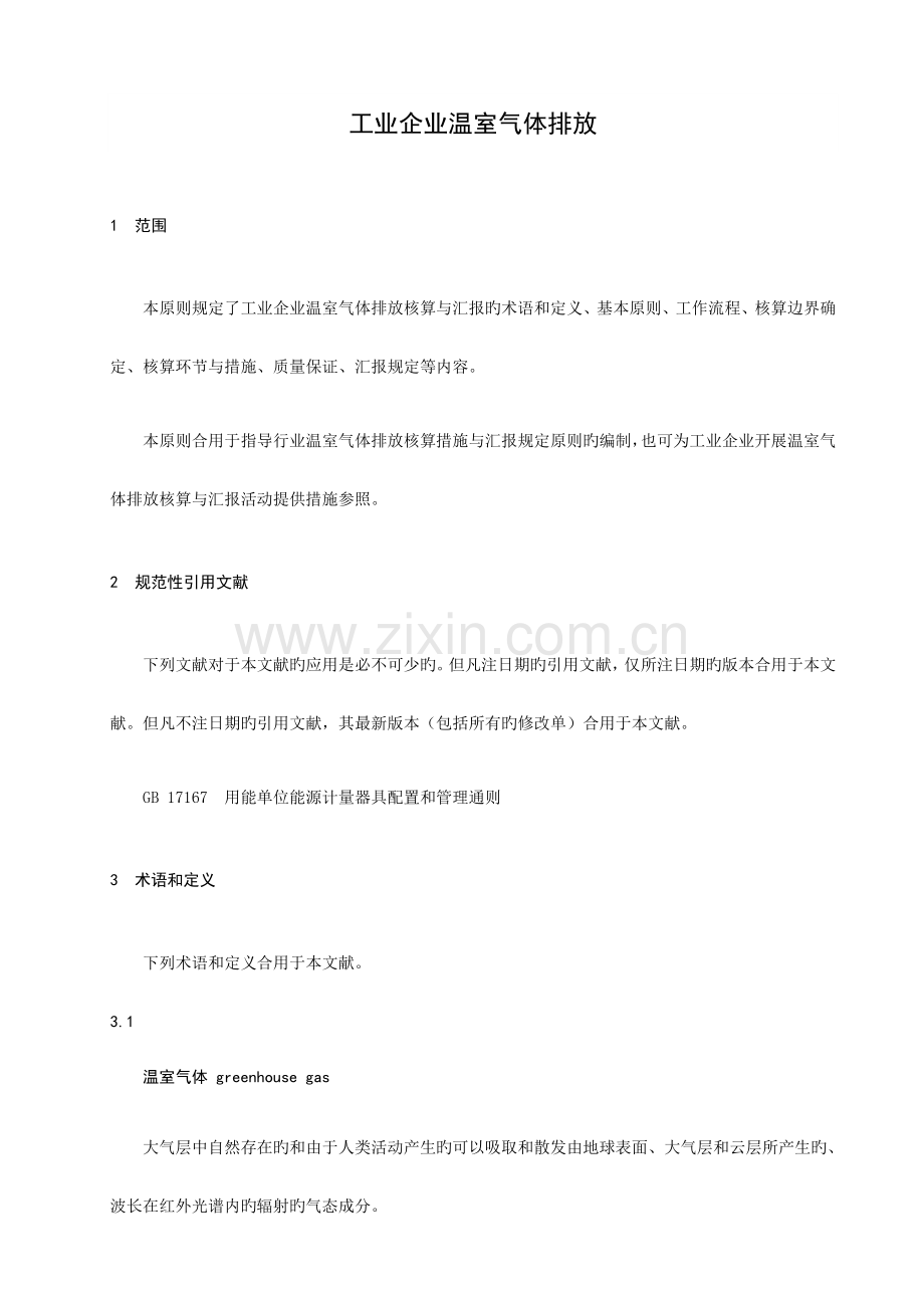 工业企业温室气体排放.docx_第1页