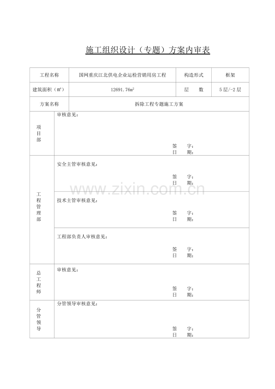 新版拆除工程施工方案.doc_第1页