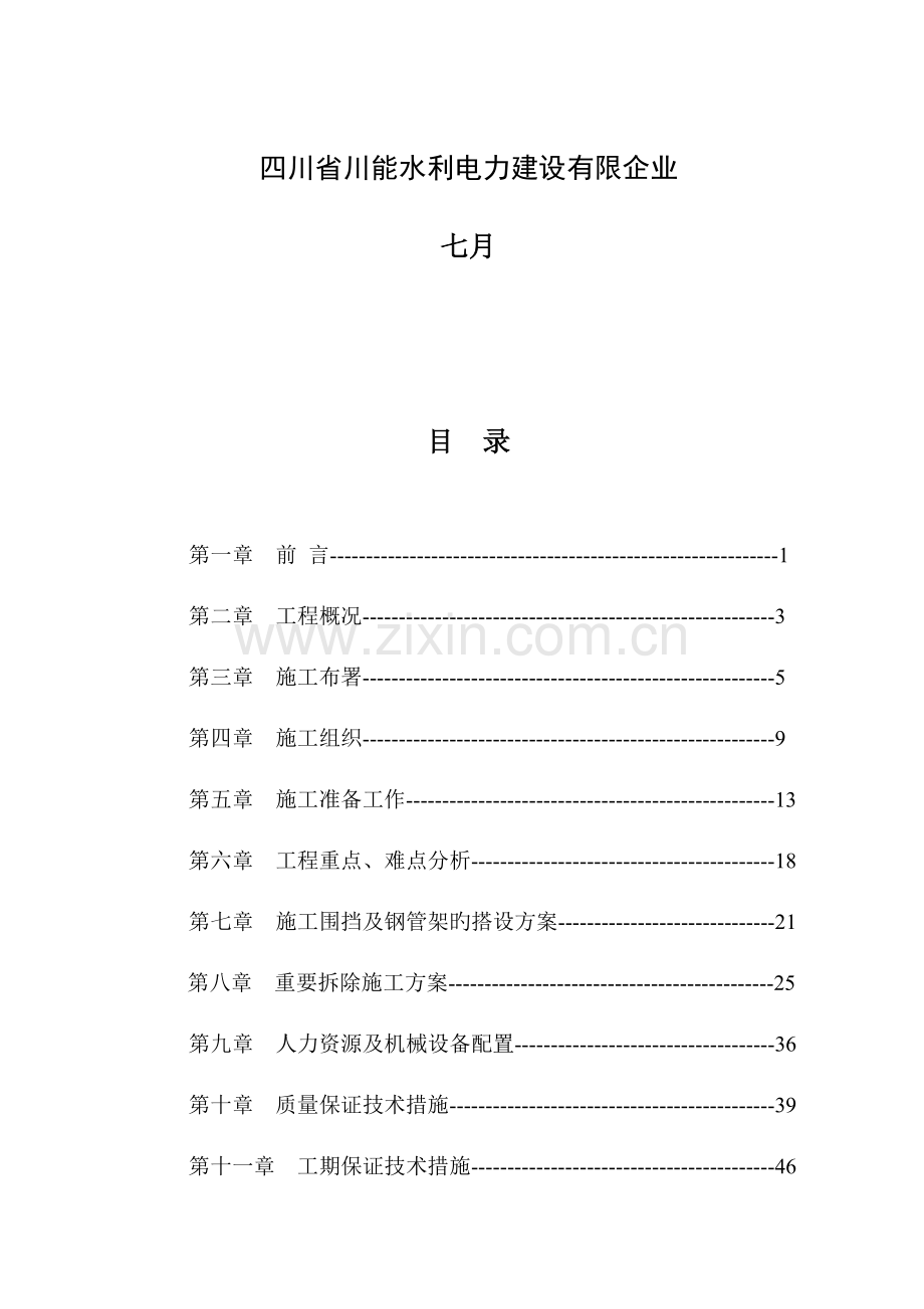 新版拆除工程施工方案.doc_第3页