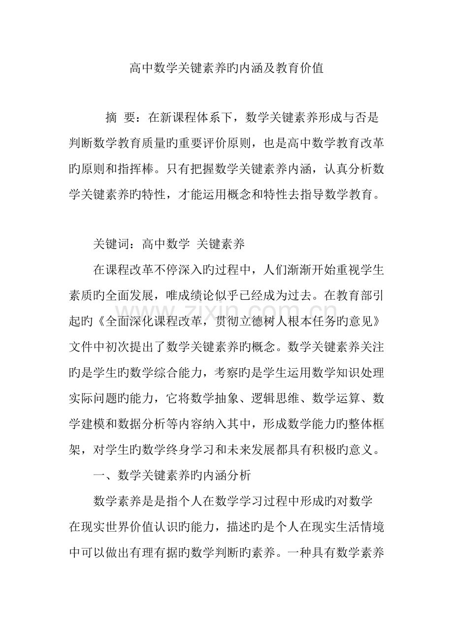 高中数学核心素养的内涵及教育价值.doc_第1页