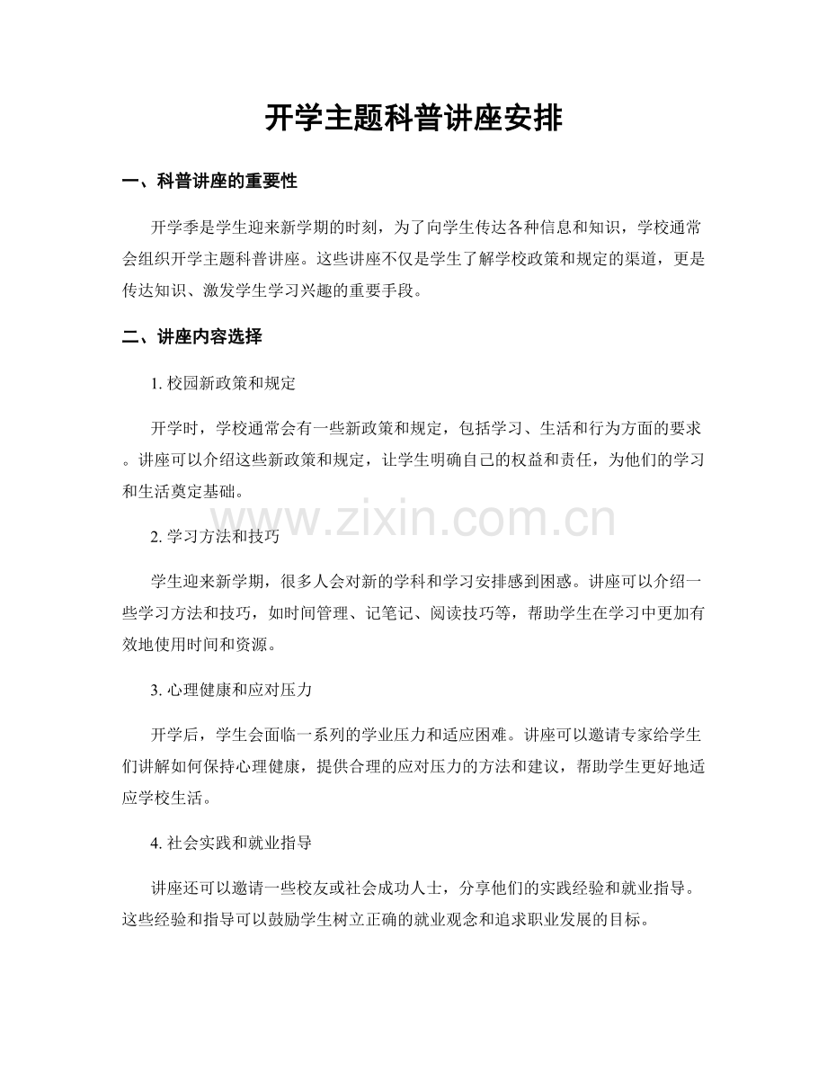 开学主题科普讲座安排.docx_第1页