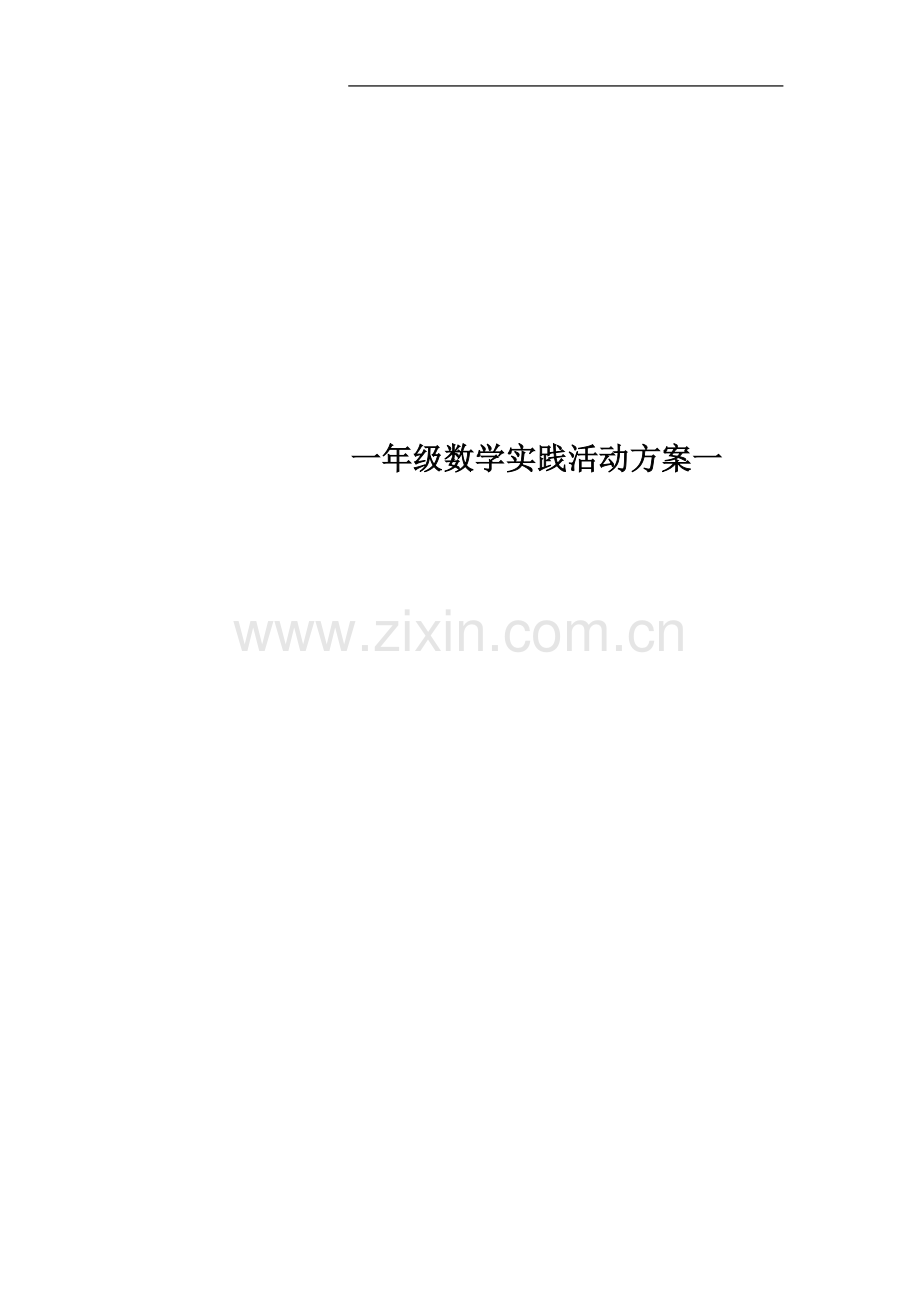 一年级数学实践活动方案一.docx_第1页