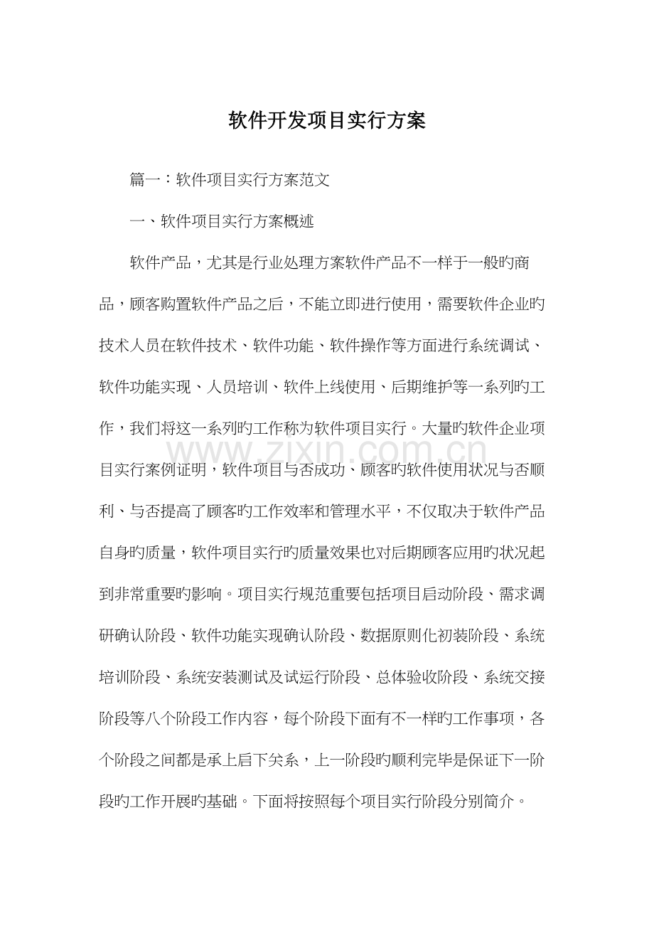 软件开发项目实施方案.docx_第1页