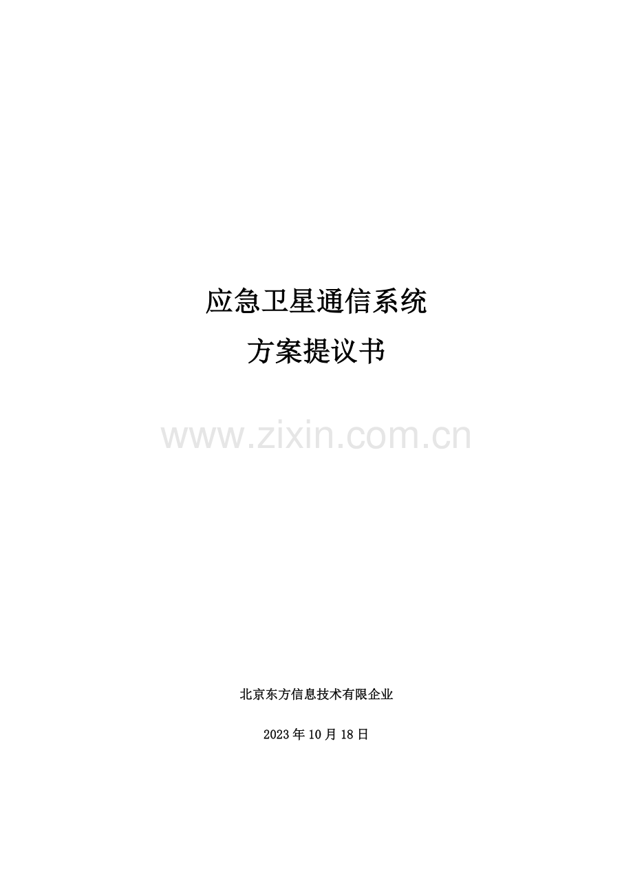 应急卫星通信系统方案建议书范文.doc_第1页