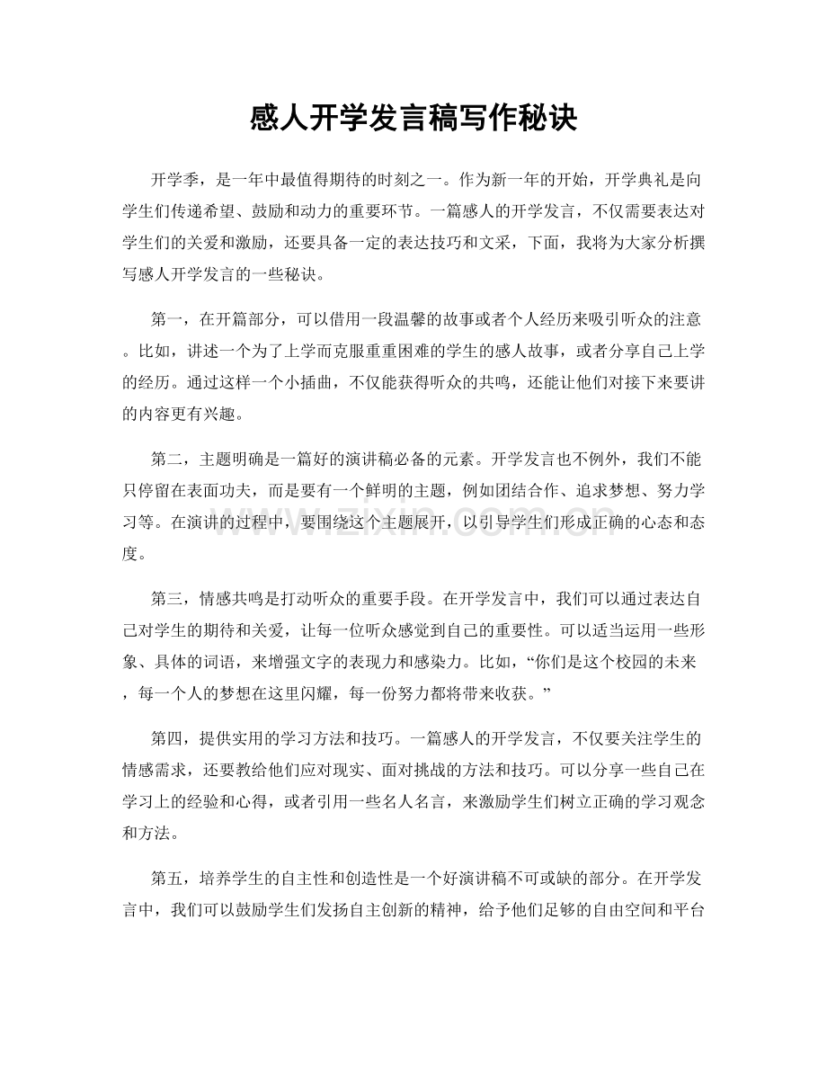 感人开学发言稿写作秘诀.docx_第1页