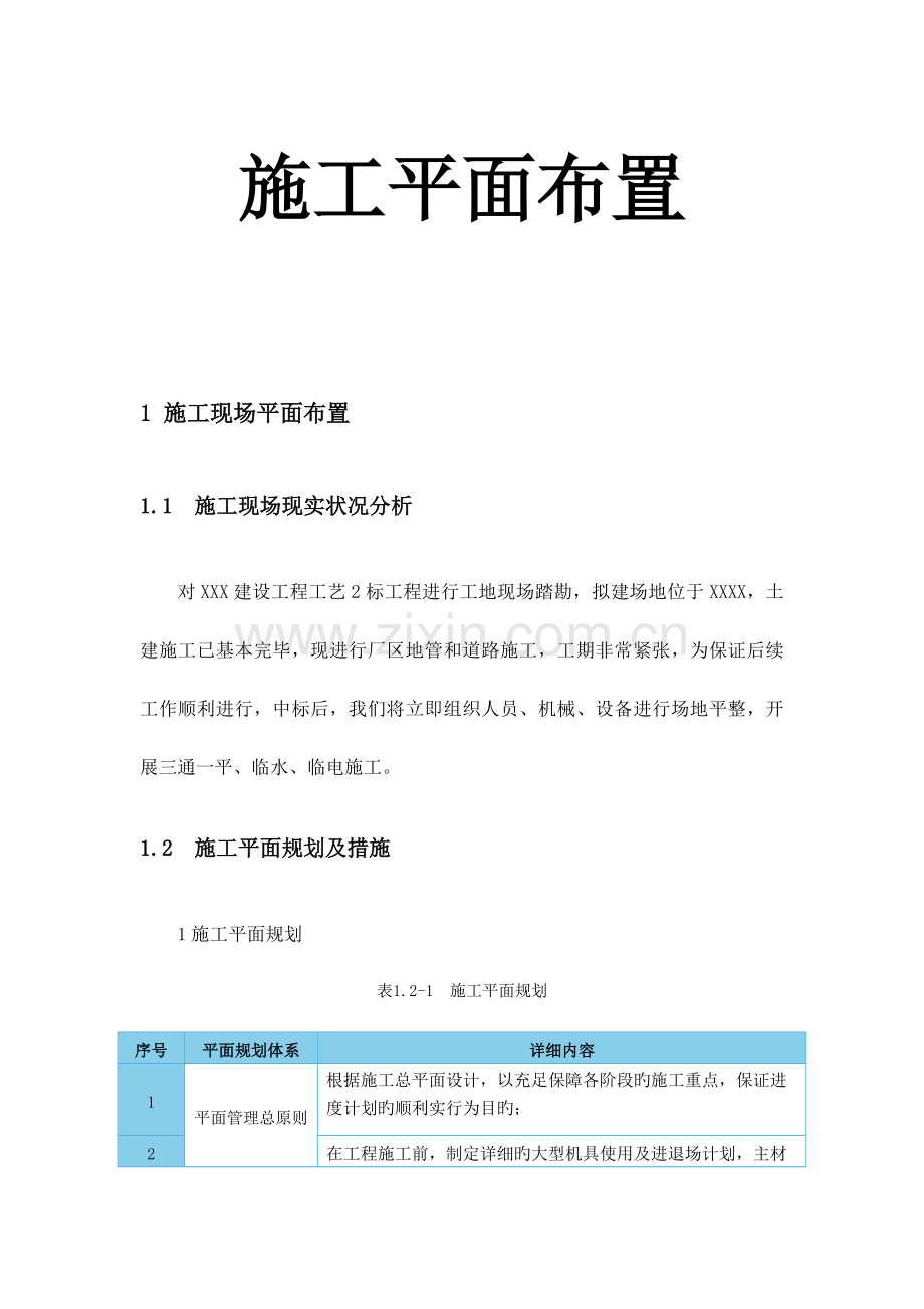 施工平面布置图.docx_第1页