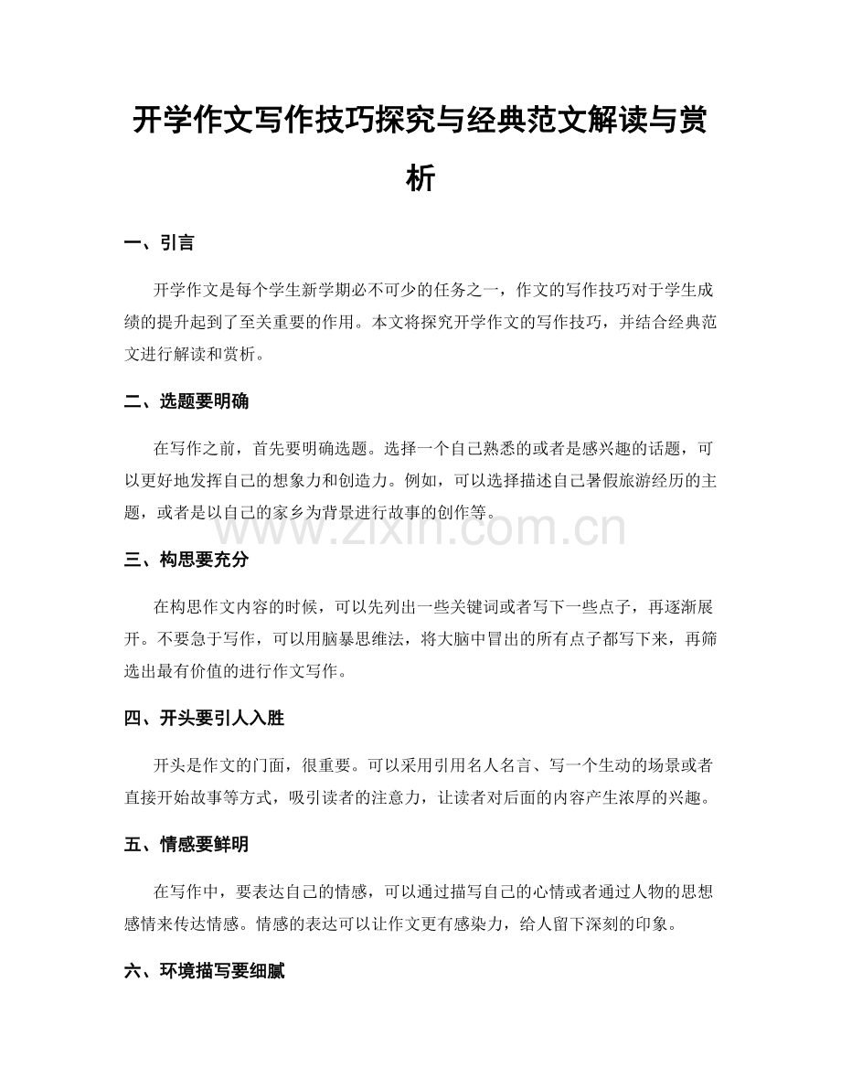 开学作文写作技巧探究与经典范文解读与赏析.docx_第1页