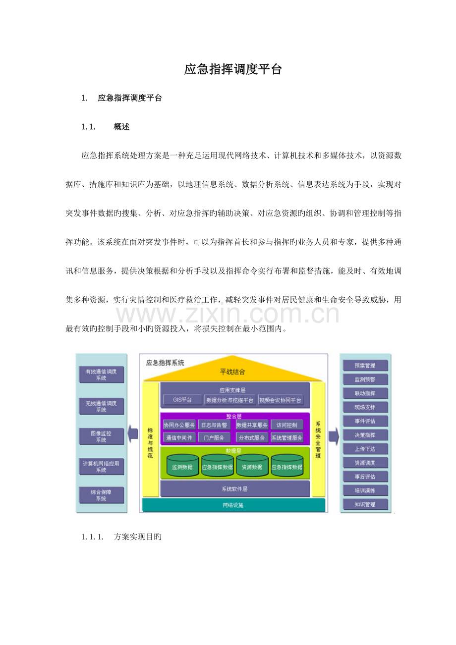 应急指挥调度平台.doc_第1页