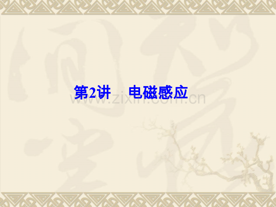 专题电磁感应知识点详解整合训练实验公开课一等奖市赛课获奖课件.pptx_第2页