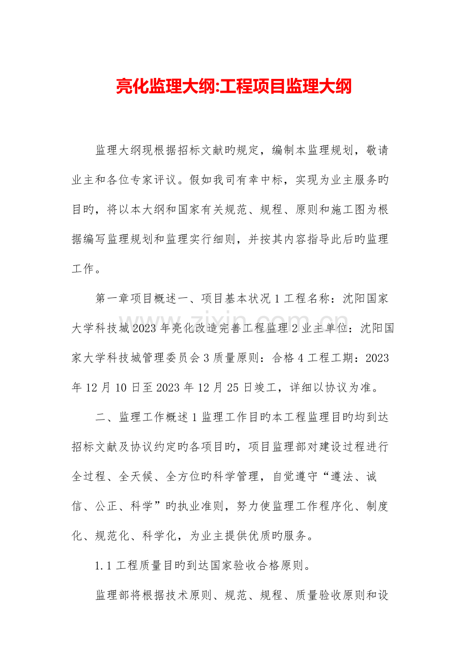 亮化监理大纲工程项目监理大纲.docx_第1页