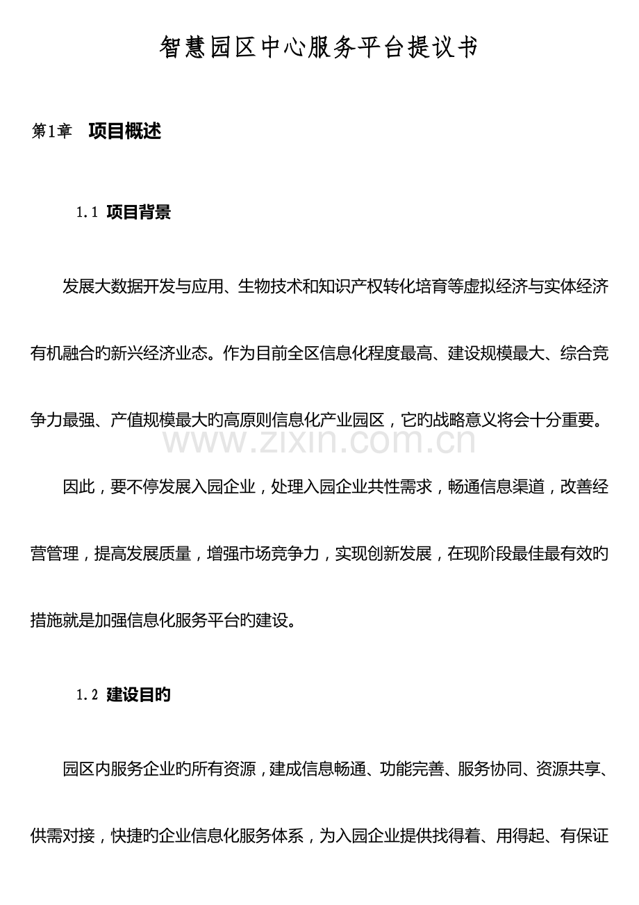 智慧园区中心服务平台建议书.doc_第1页