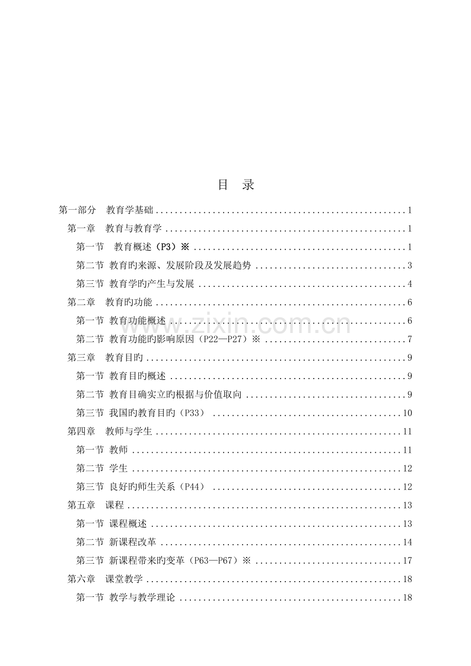 2023年教育公共基础知识考点整理.docx_第2页