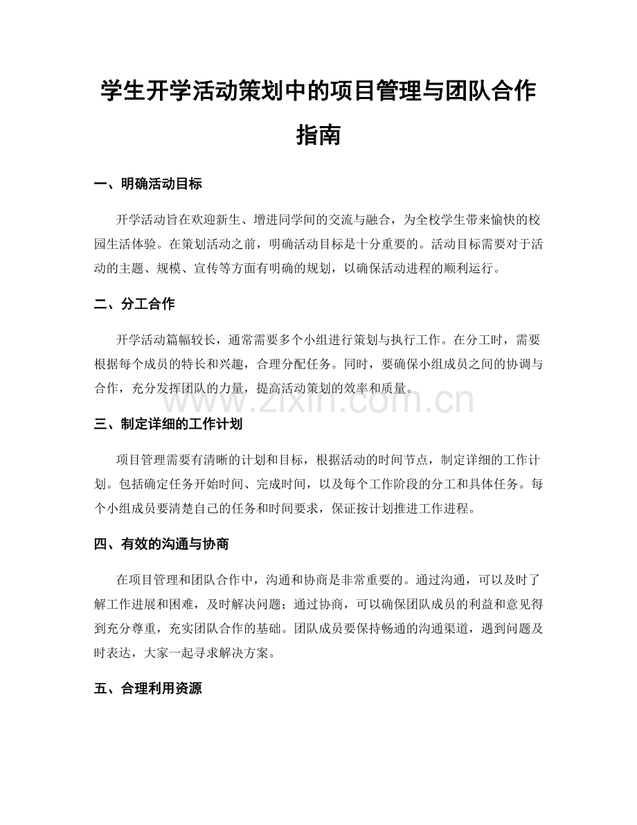 学生开学活动策划中的项目管理与团队合作指南.docx_第1页