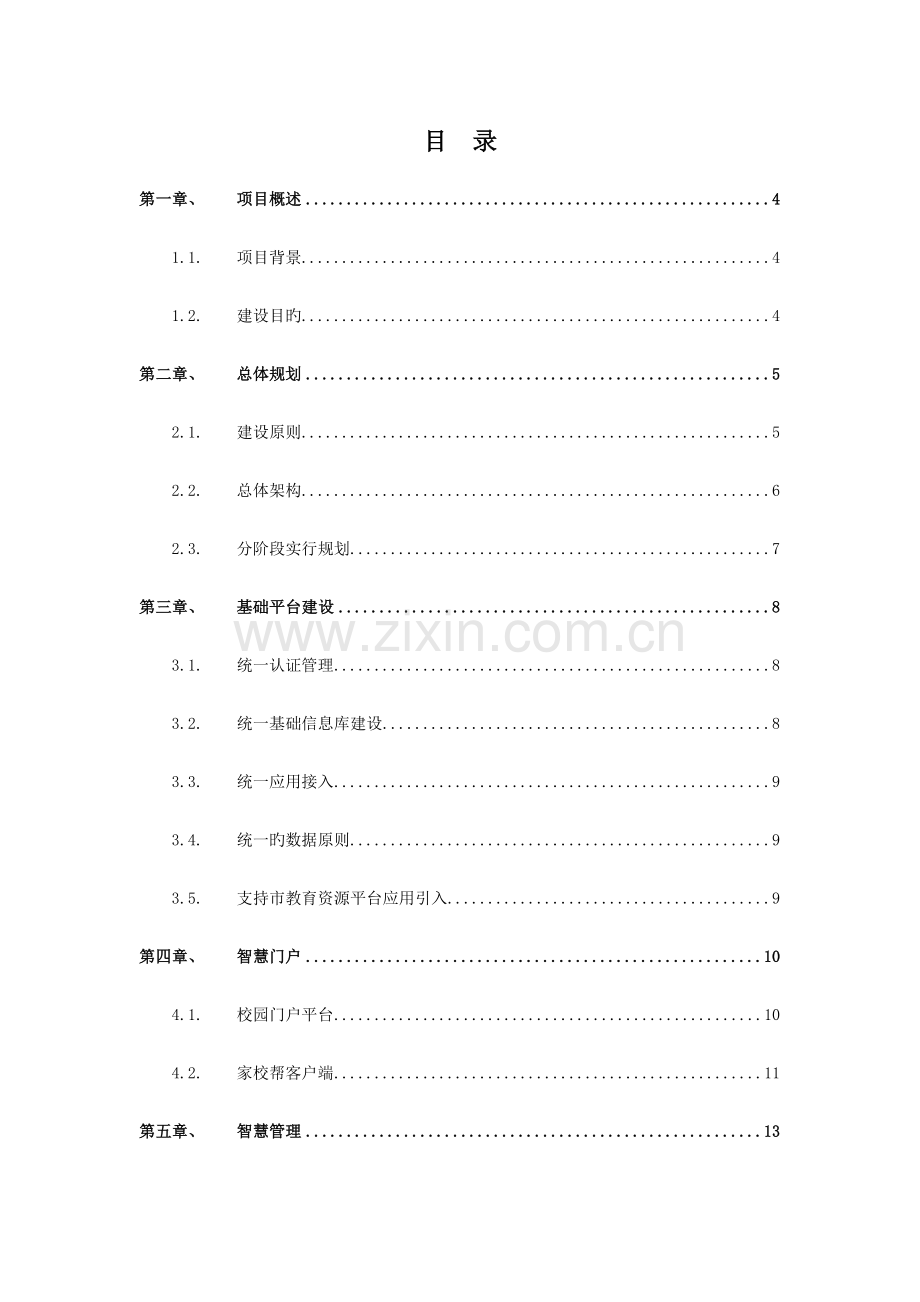 智慧校园建设方案.doc_第2页