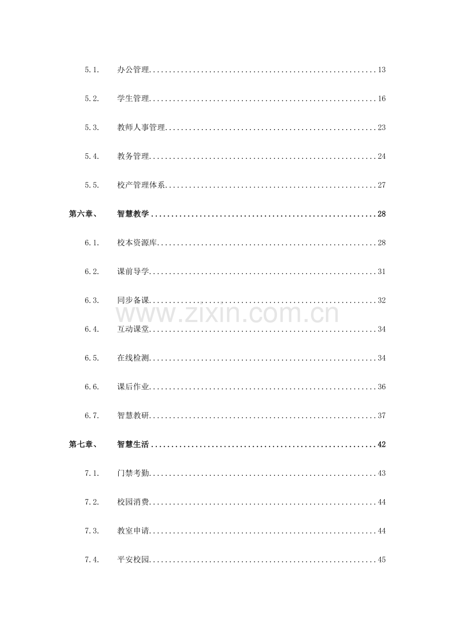 智慧校园建设方案.doc_第3页