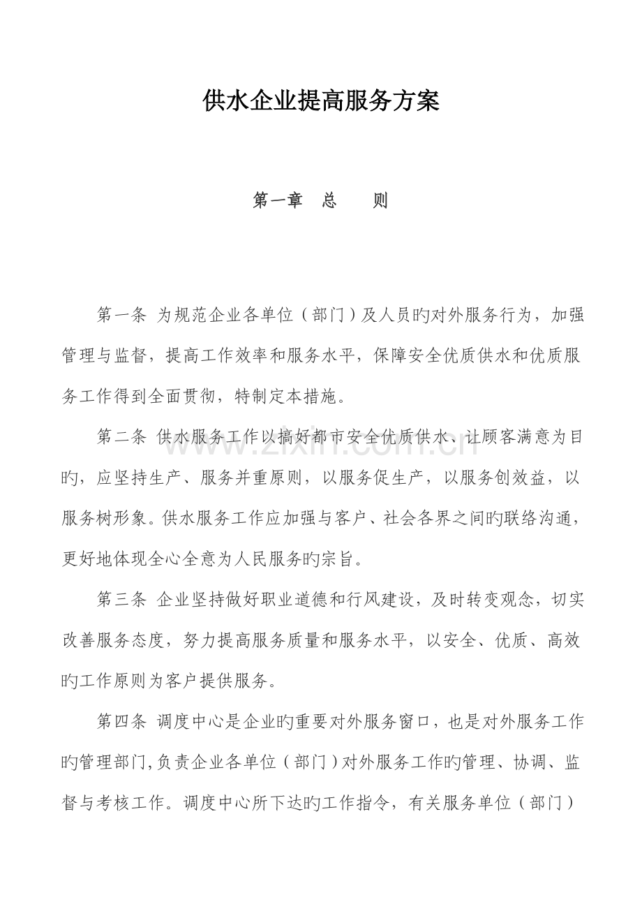 供水企业提升服务方案.doc_第1页