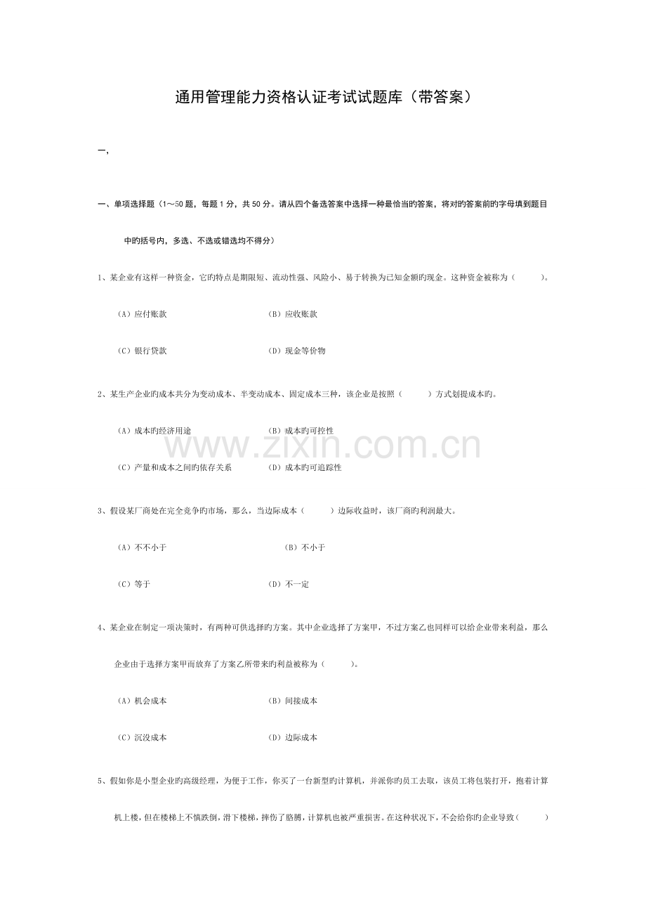 2023年通用管理能力资格认证考试试题库带答案.doc_第1页