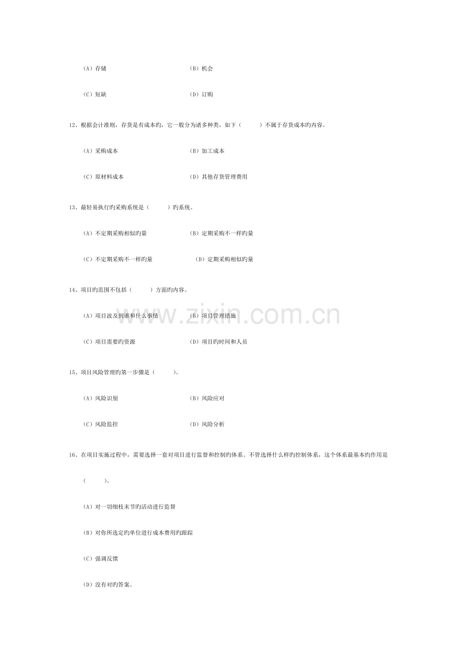 2023年通用管理能力资格认证考试试题库带答案.doc_第3页