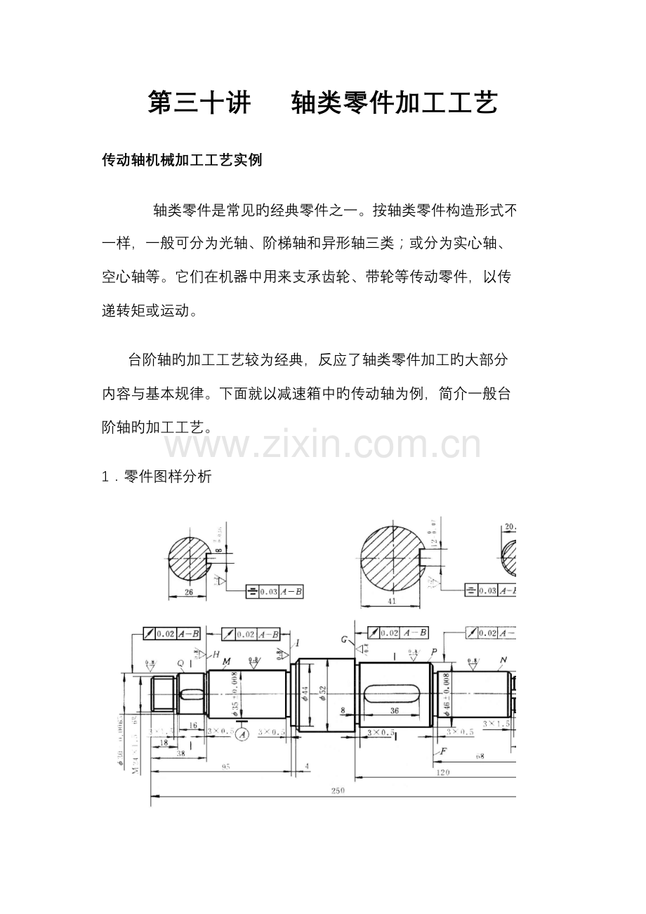 轴类加工工艺设计实例.doc_第1页